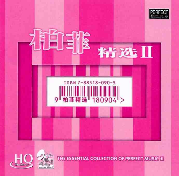 永久珍藏的完美大碟《柏菲精选ⅠⅡⅢ HQCD》3CD [WAV/MP3/分轨] - 华语 